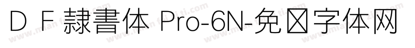 ＤＦ隷書体 Pro-6N字体转换